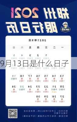 9月13日是什么日子