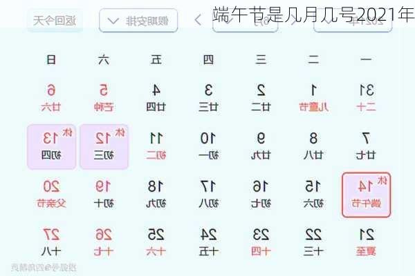 端午节是几月几号2021年