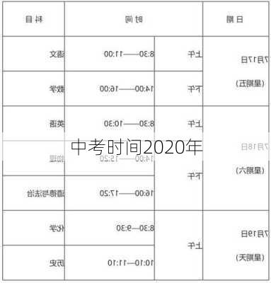 中考时间2020年