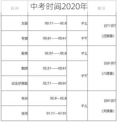 中考时间2020年