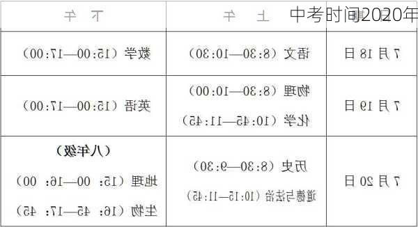 中考时间2020年