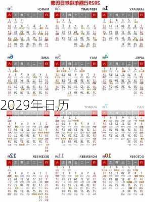 2029年日历