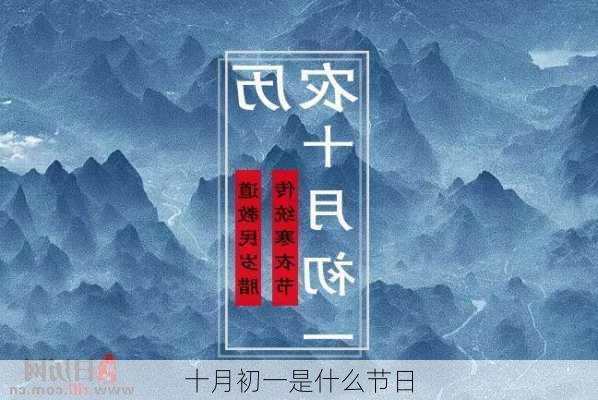 十月初一是什么节日