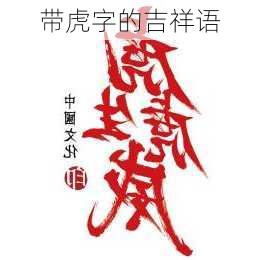 带虎字的吉祥语