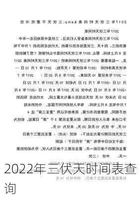 2022年三伏天时间表查询