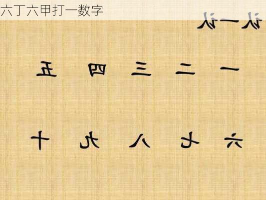 六丁六甲打一数字