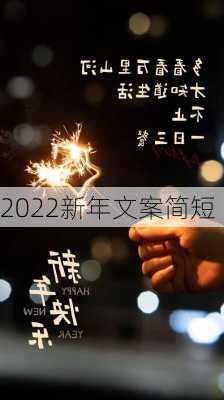 2022新年文案简短