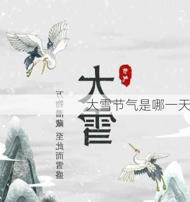 大雪节气是哪一天