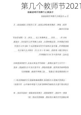 第几个教师节2021