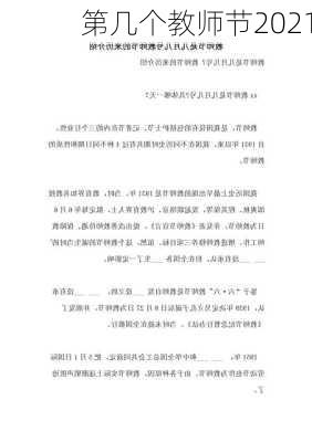 第几个教师节2021