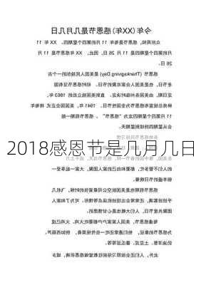 2018感恩节是几月几日