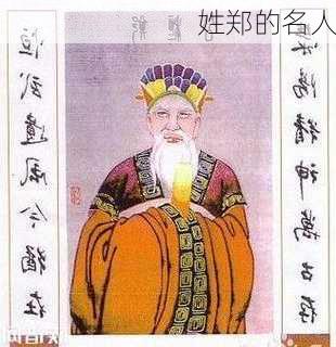 姓郑的名人