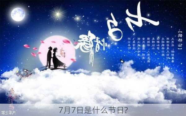 7月7日是什么节日?