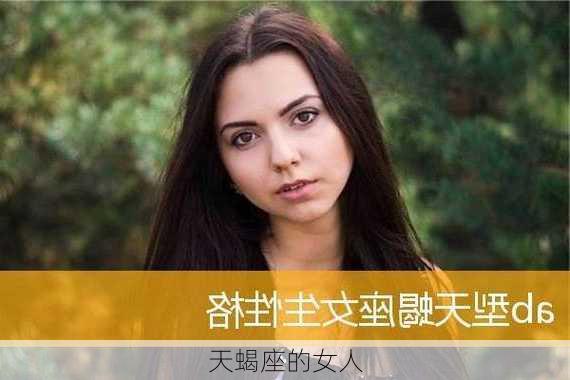 天蝎座的女人