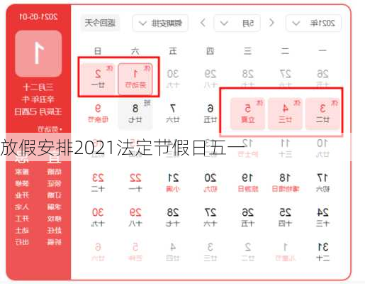 放假安排2021法定节假日五一