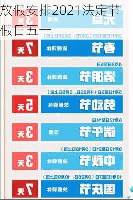 放假安排2021法定节假日五一