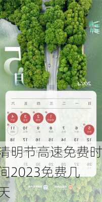 清明节高速免费时间2023免费几天