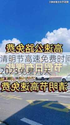 清明节高速免费时间2023免费几天