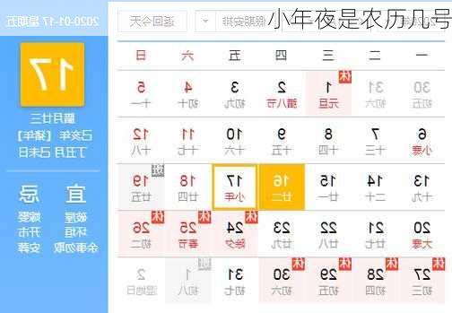 小年夜是农历几号