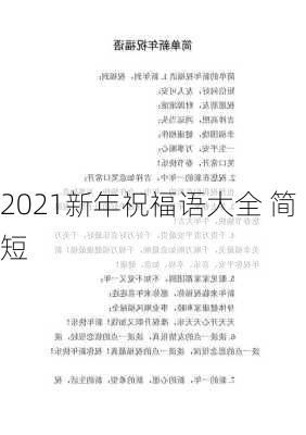 2021新年祝福语大全 简短