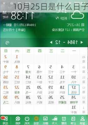 10月25日是什么日子