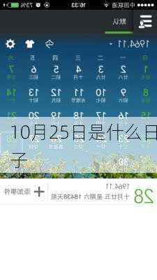 10月25日是什么日子