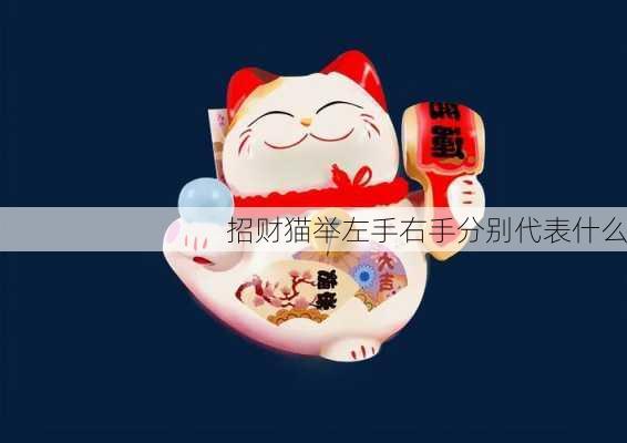 招财猫举左手右手分别代表什么