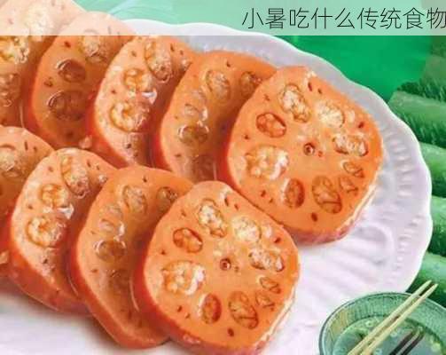 小暑吃什么传统食物