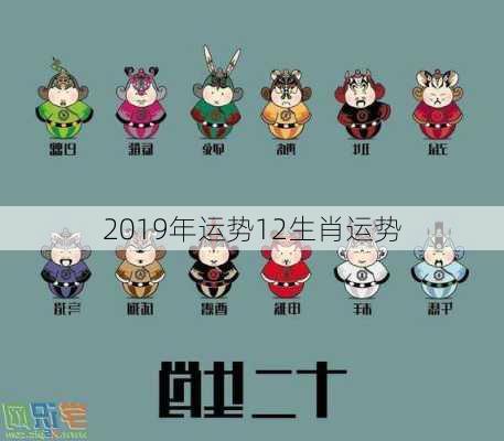 2019年运势12生肖运势