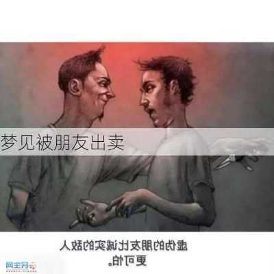 梦见被朋友出卖