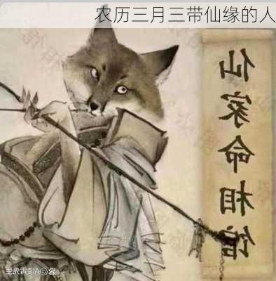 农历三月三带仙缘的人