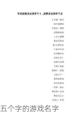 五个字的游戏名字