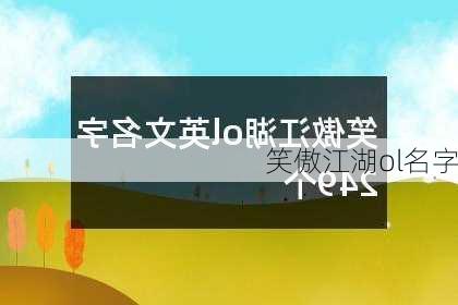 笑傲江湖ol名字