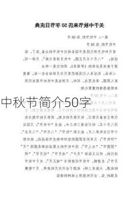 中秋节简介50字