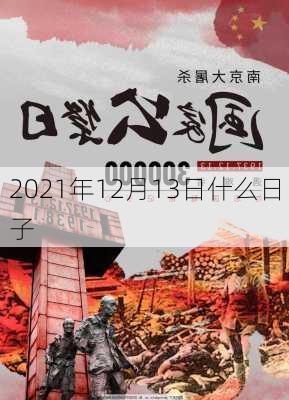 2021年12月13日什么日子