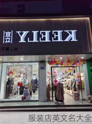 服装店英文名大全