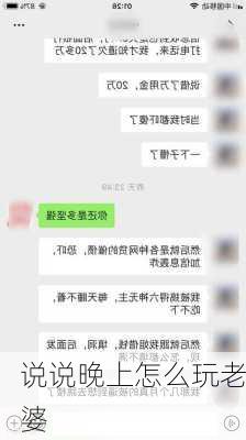 说说晚上怎么玩老婆