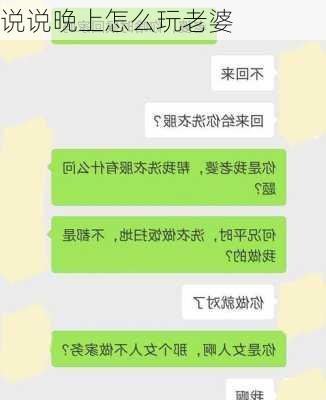 说说晚上怎么玩老婆