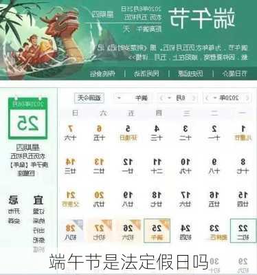 端午节是法定假日吗