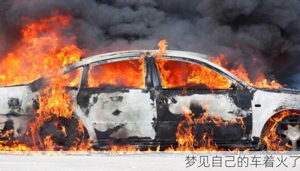 梦见自己的车着火了