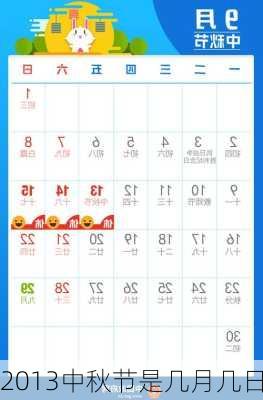 2013中秋节是几月几日