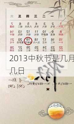 2013中秋节是几月几日