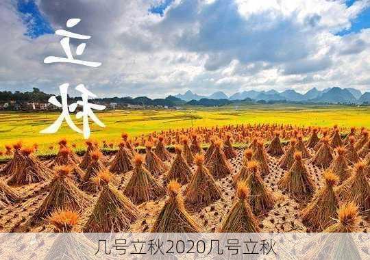 几号立秋2020几号立秋