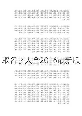 取名字大全2016最新版