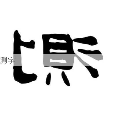 测字