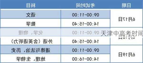 天津中高考时间