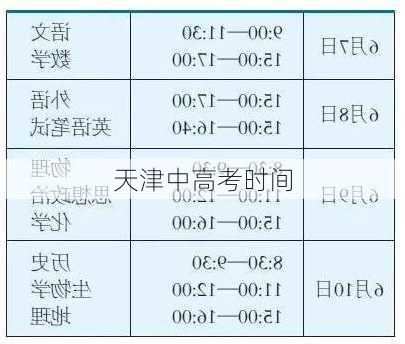 天津中高考时间