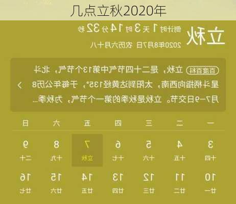 几点立秋2020年