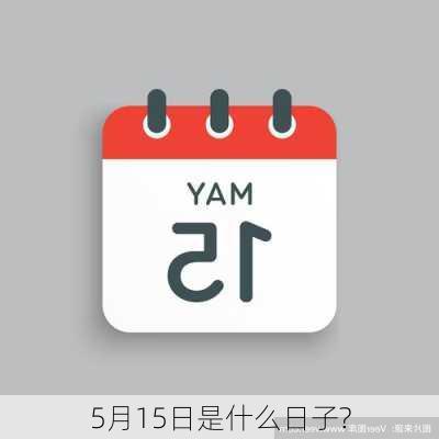 5月15日是什么日子?