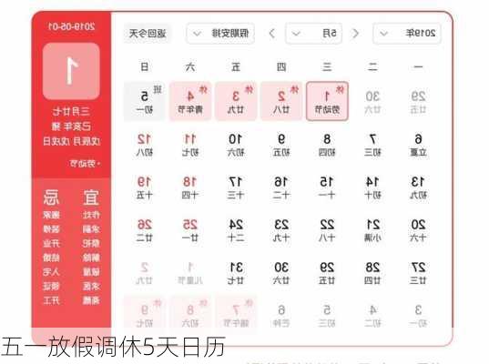 五一放假调休5天日历